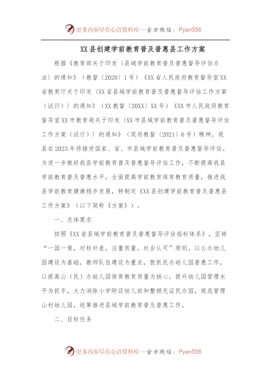 XX县创建学前教育普及普惠县工作方案.docx_第1页