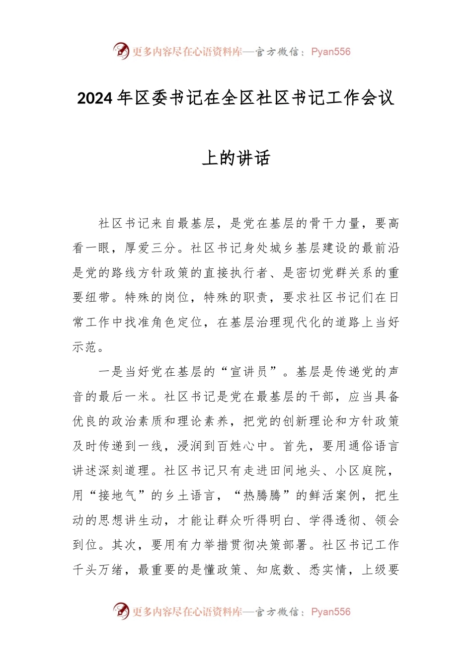 2024年区委书记在全区社区书记工作会议上的讲话稿.docx_第1页