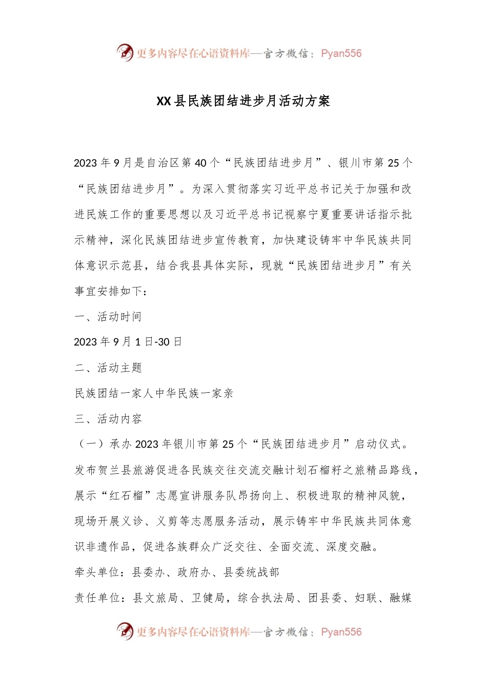 XX县民族团结进步月活动方案.docx_第1页