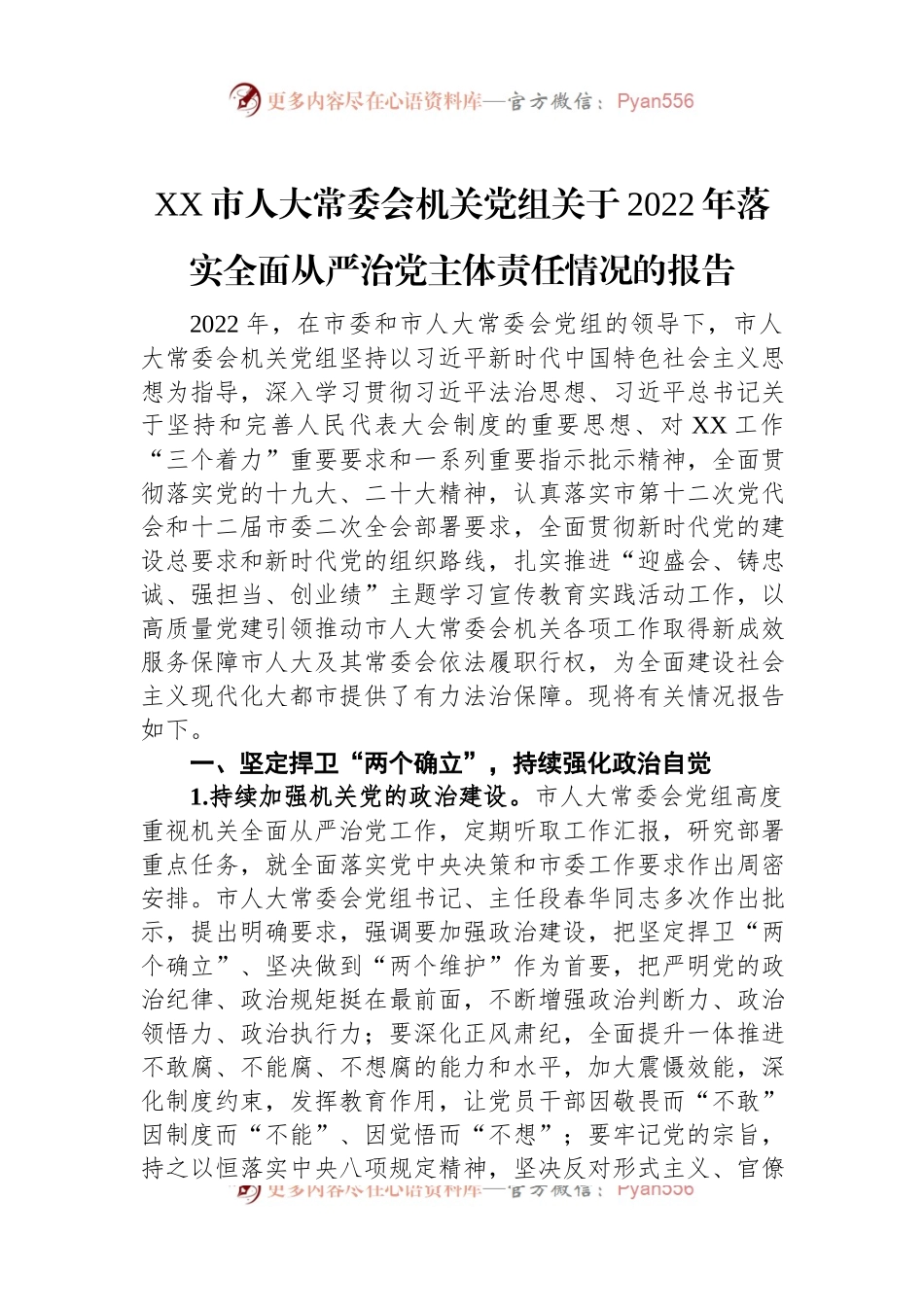 XX市人大常委会机关党组关于2022年落实全面从严治党主体责任情况的报告.docx_第1页