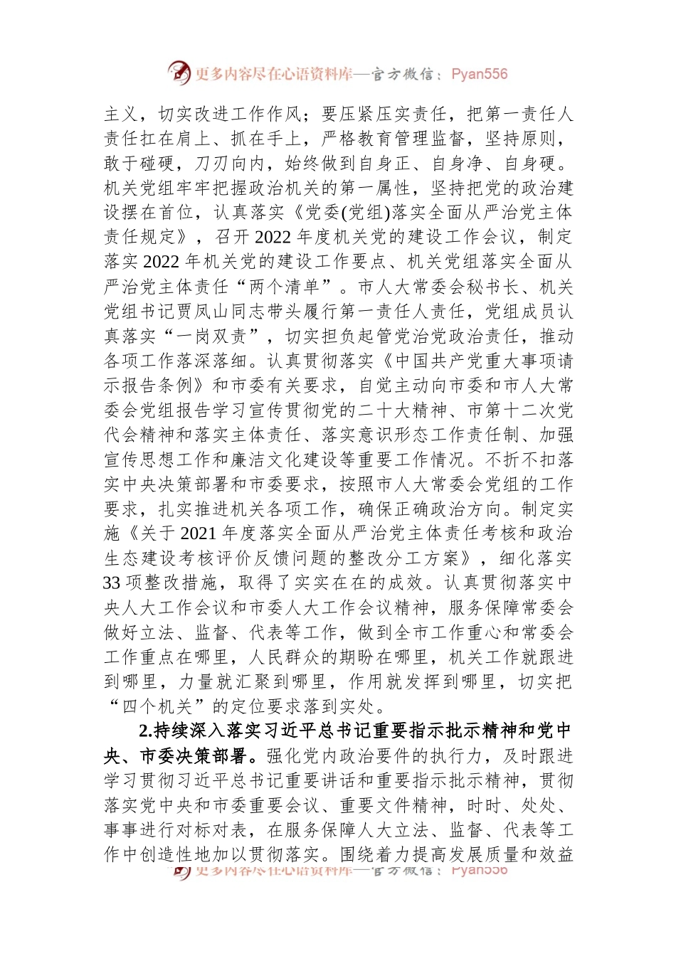 XX市人大常委会机关党组关于2022年落实全面从严治党主体责任情况的报告.docx_第2页