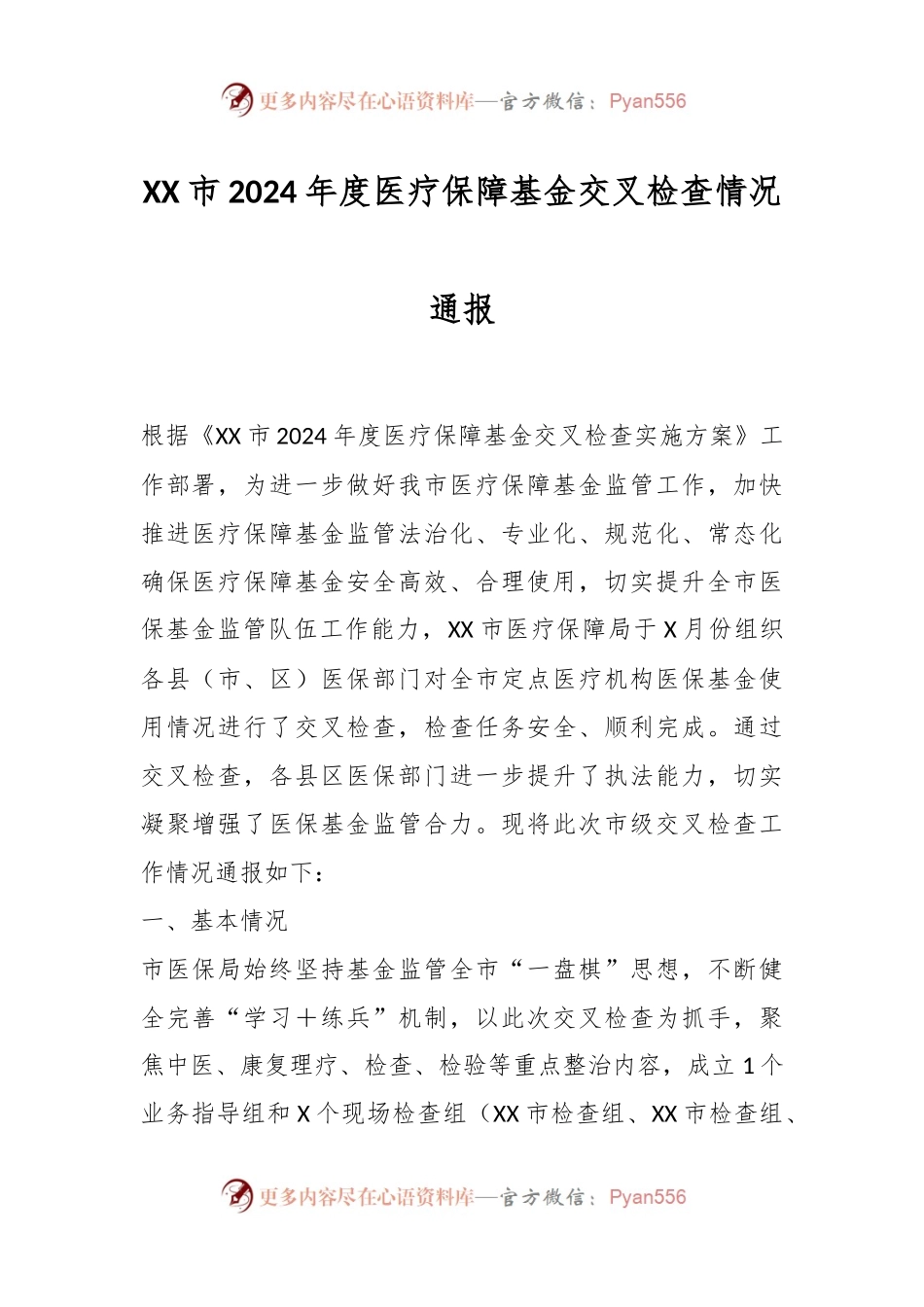 XX市2024年度医疗保障基金交叉检查情况通报.docx_第1页