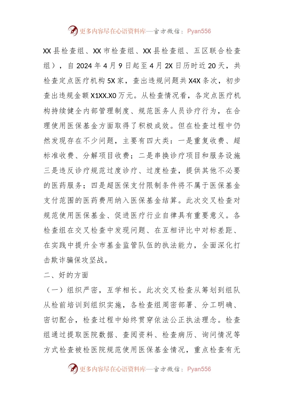 XX市2024年度医疗保障基金交叉检查情况通报.docx_第2页