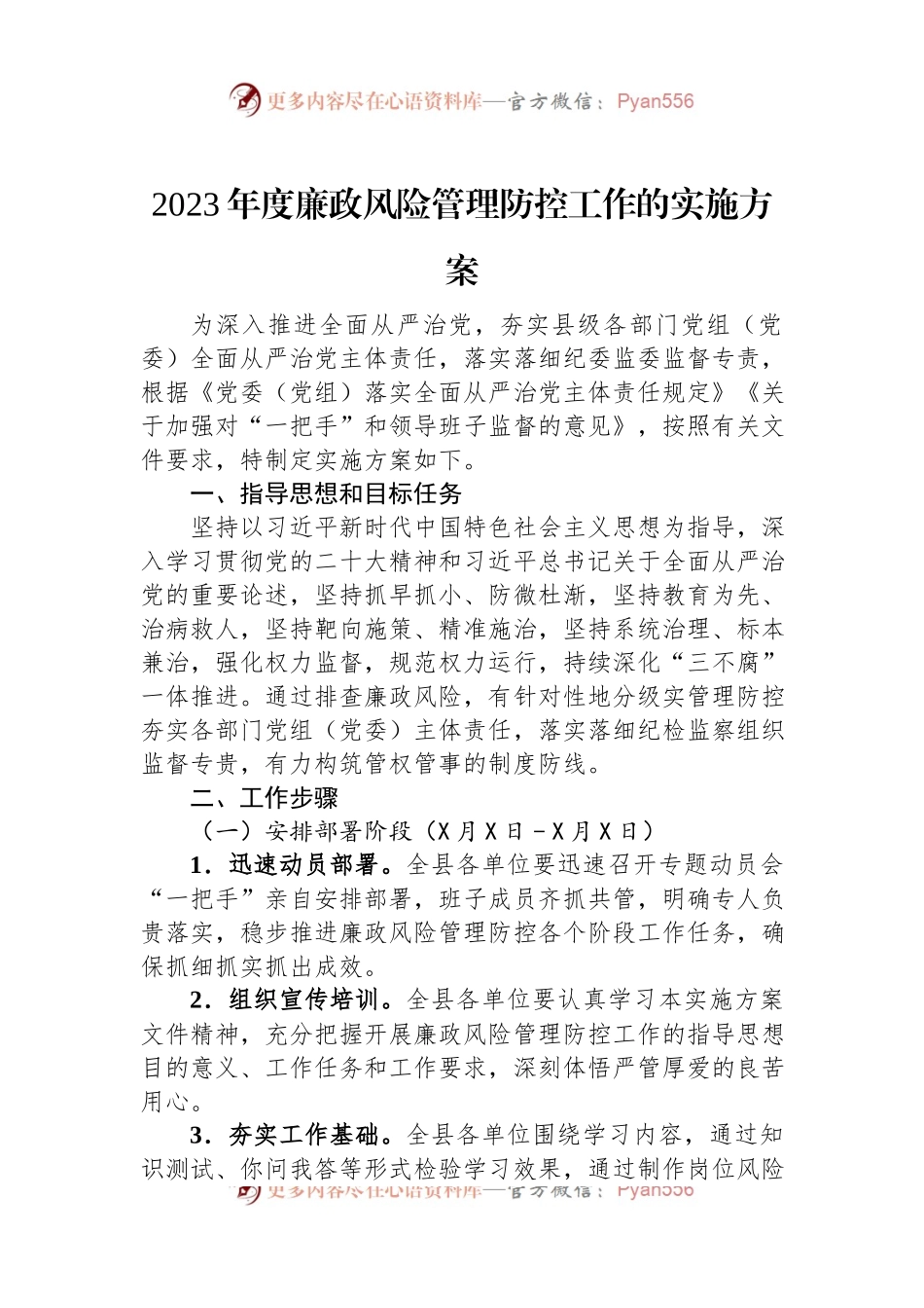 2023年度廉政风险管理防控工作的实施方案.docx_第1页