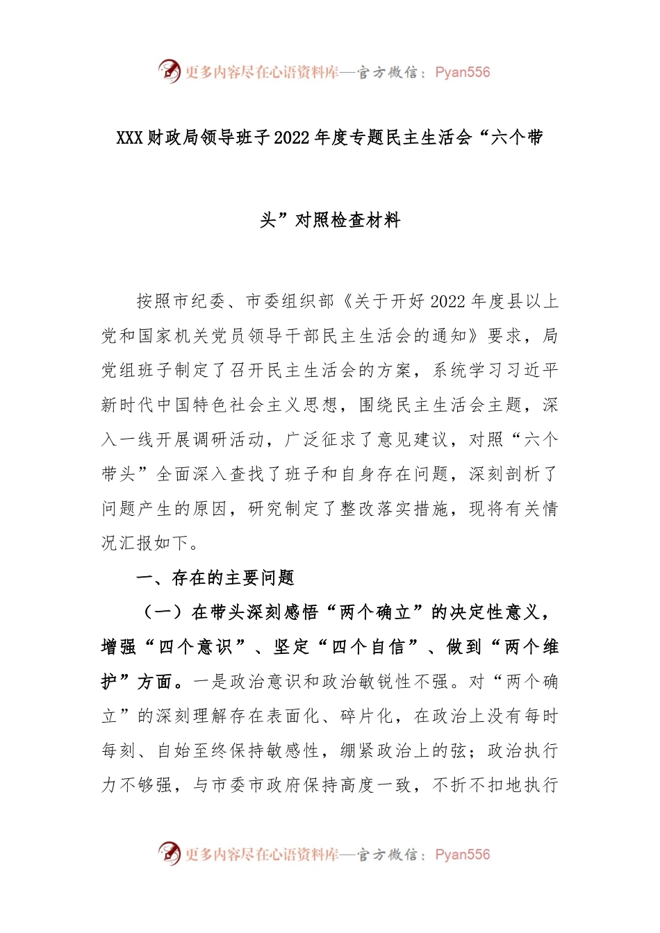 XXX财政局领导班子2022年度专题民主生活会“六个带头”对照检查材料.docx_第1页