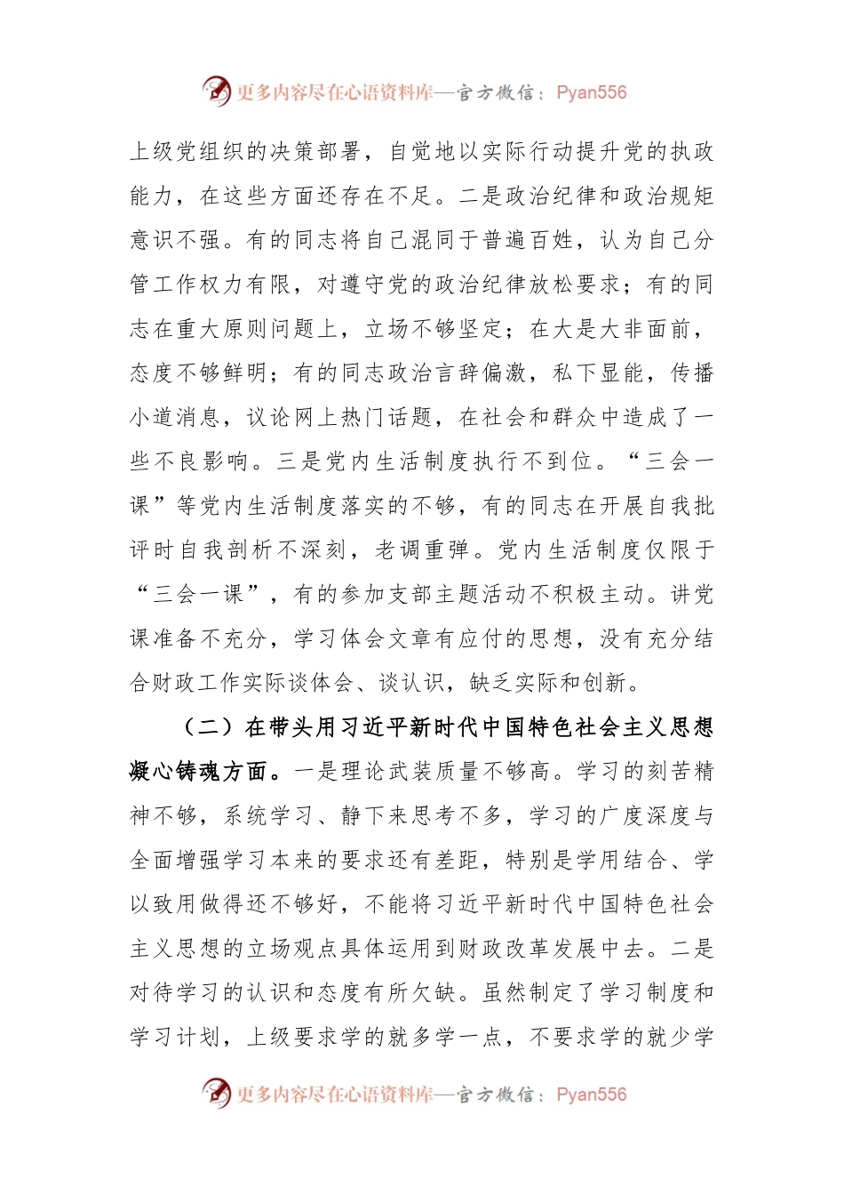 XXX财政局领导班子2022年度专题民主生活会“六个带头”对照检查材料.docx_第2页