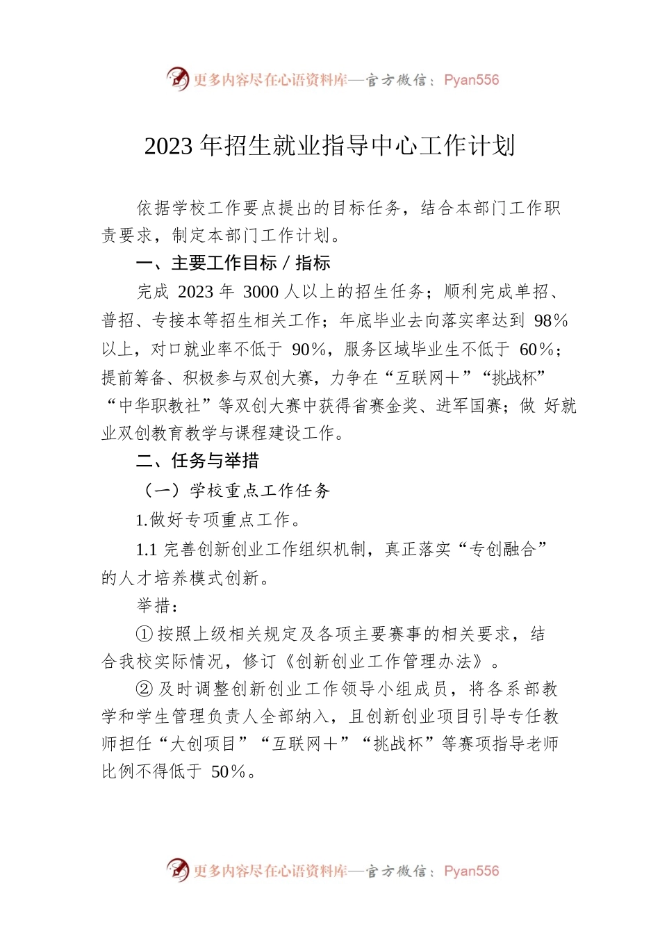2023年招生就业指导中心工作计划.docx_第1页