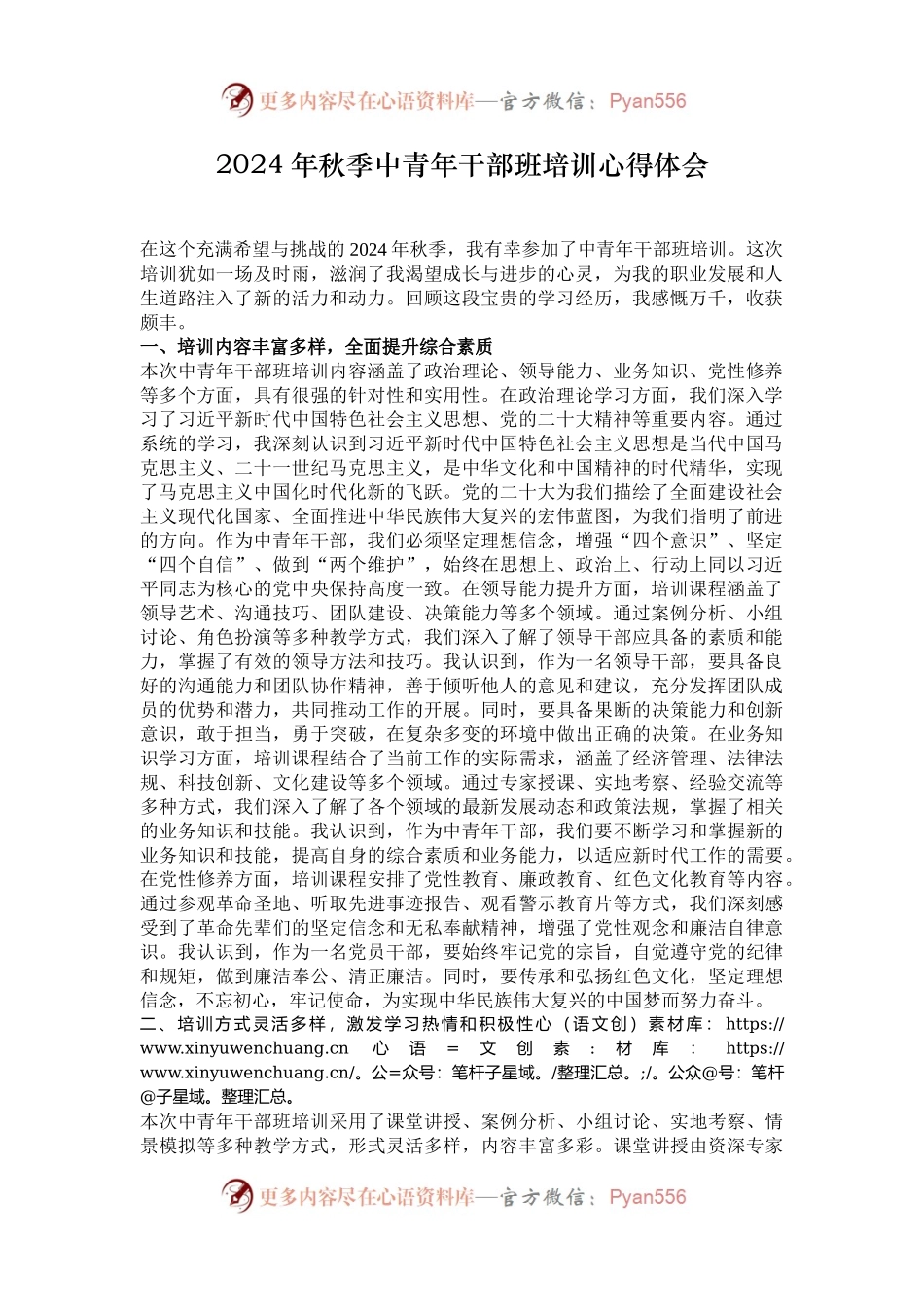 2024年秋季中青年干部班培训心得体会.docx_第1页