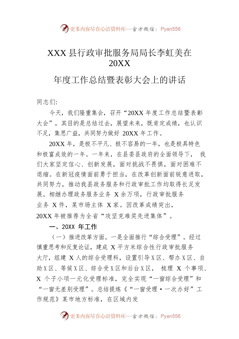 XX县行政审批服务局局长李虹美在20XX年度工作总结暨表彰大会上的讲话.docx_第1页