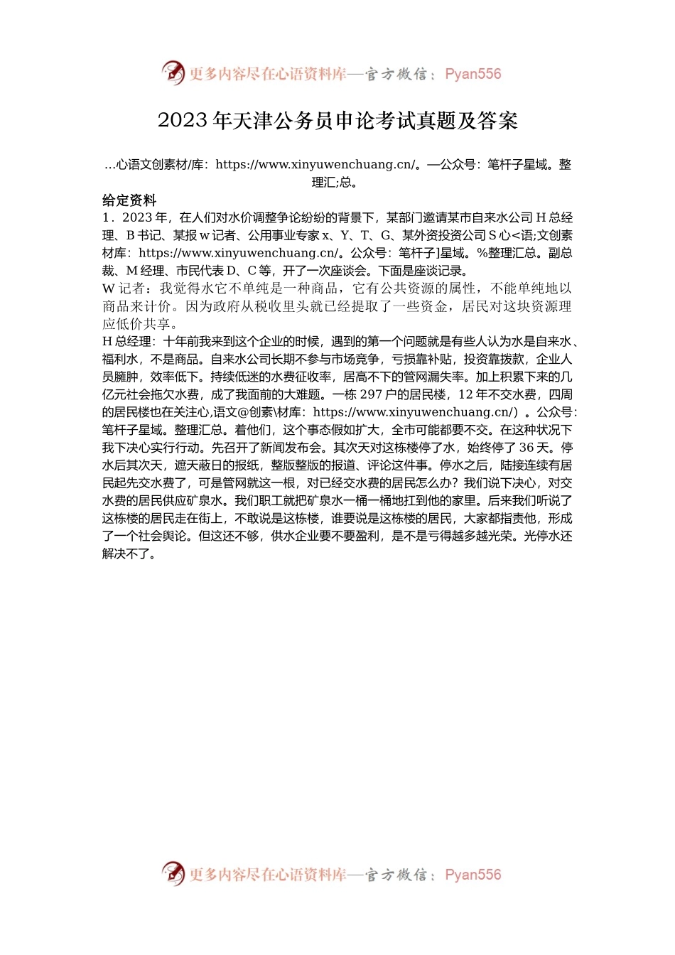 2023年天津公务员申论考试真题及答案.docx_第1页