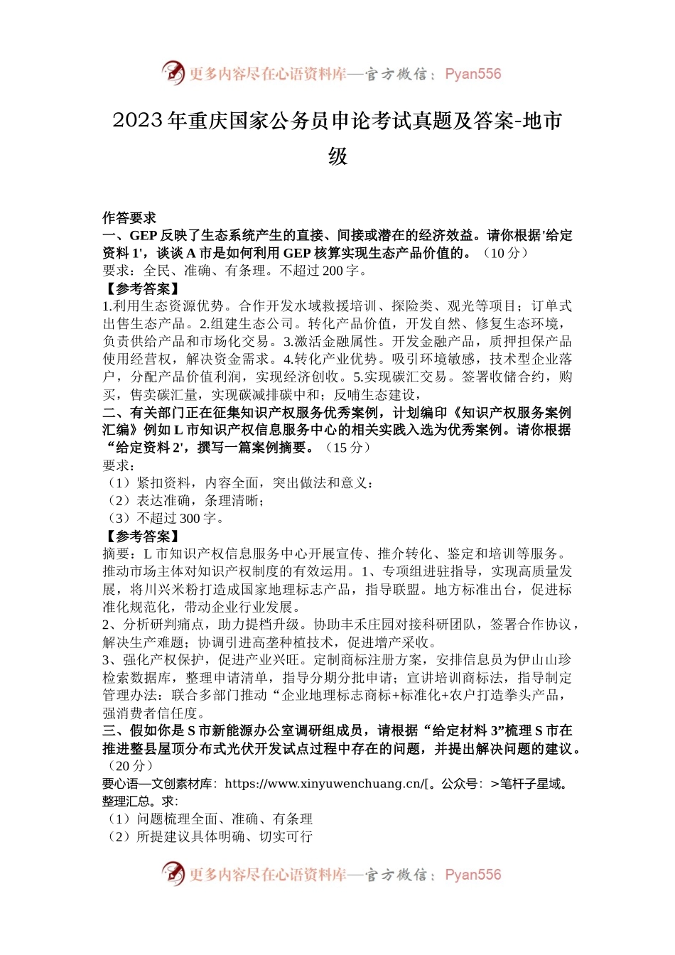 2023年重庆国家公务员申论考试真题及答案-地市级.docx_第1页