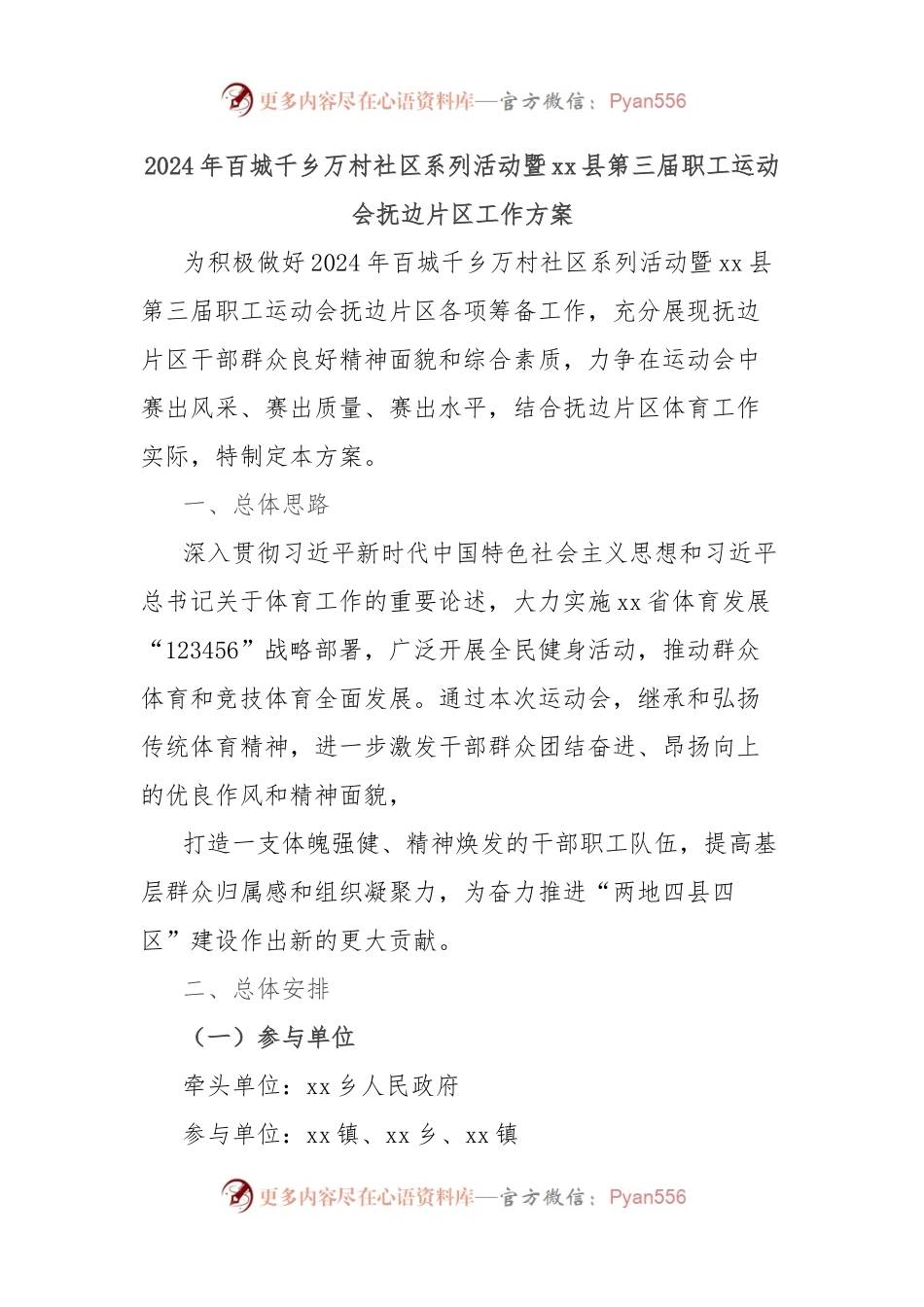 2024年百城千乡万村社区系列活动暨xx县第三届职工运动会抚边片区工作方案.docx_第1页
