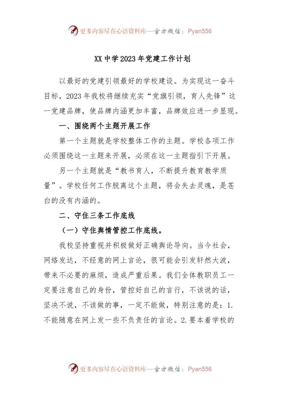XX中学2023年党建工作计划.docx_第1页