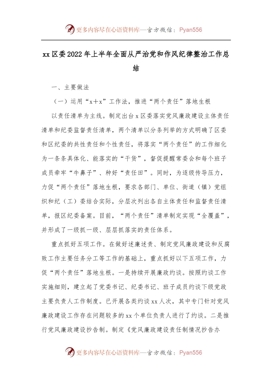 xx区委2022年上半年全面从严治党和作风纪律整治工作总结.docx_第1页
