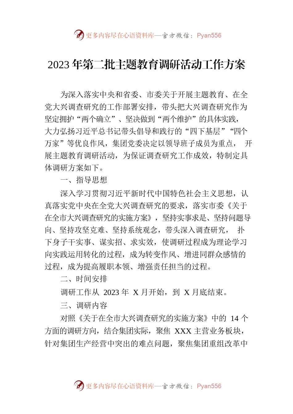 2023年第二批主题教育调研活动工作方案.docx_第1页