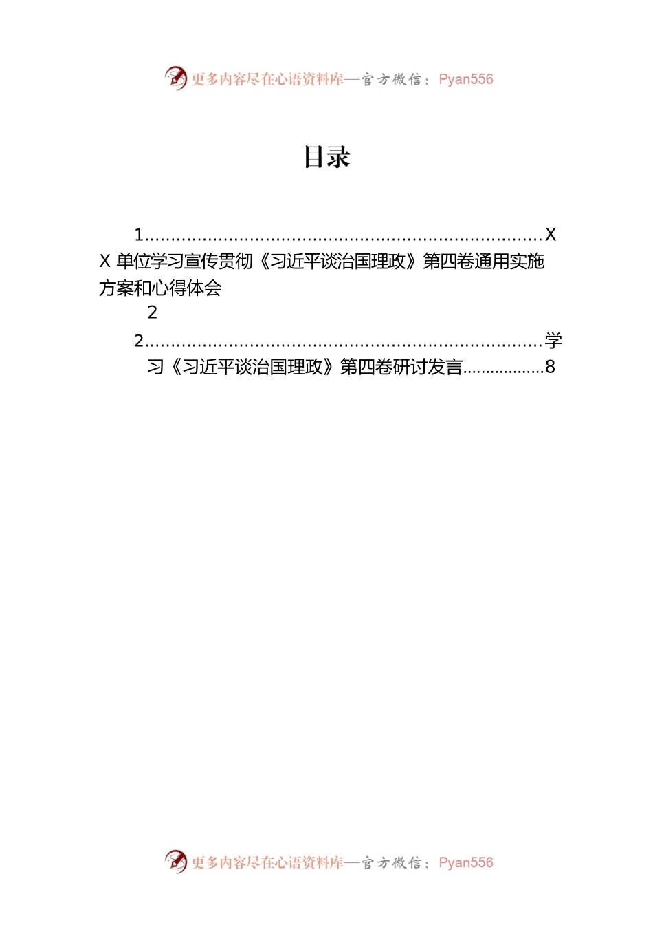 XX单位学习宣传贯彻《习近平谈治国理政》第四卷通用实施方案和心得体会（2篇）.docx_第1页
