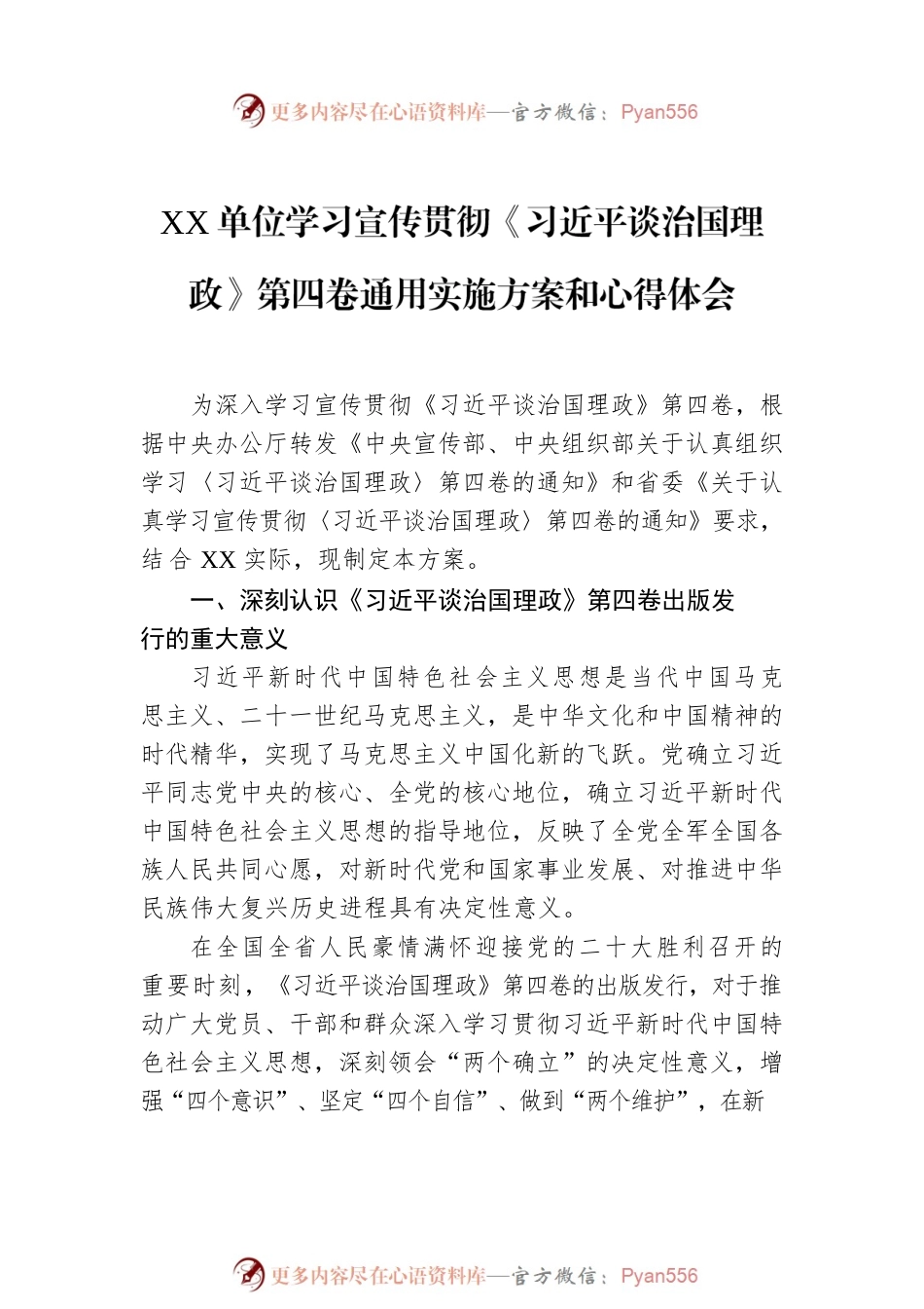 XX单位学习宣传贯彻《习近平谈治国理政》第四卷通用实施方案和心得体会（2篇）.docx_第2页