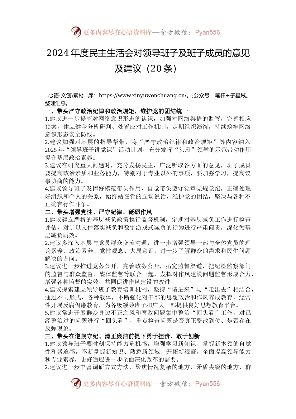 2024年度民主生活会对领导班子及班子成员的意见及建议（20条）.docx_第1页