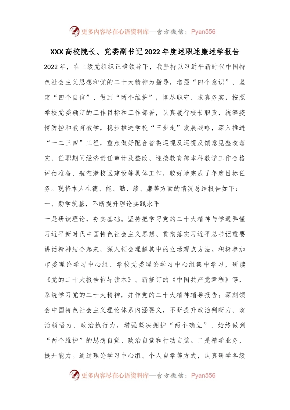 XXX高校院长、党委副书记2022年度述职述廉述学报告.docx_第1页