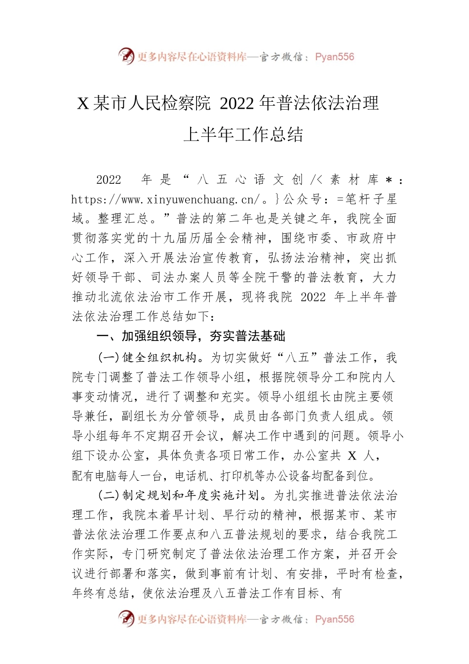 XX市人民检察院2022年普法依法治理上半年工作总结（20220716）.docx_第1页