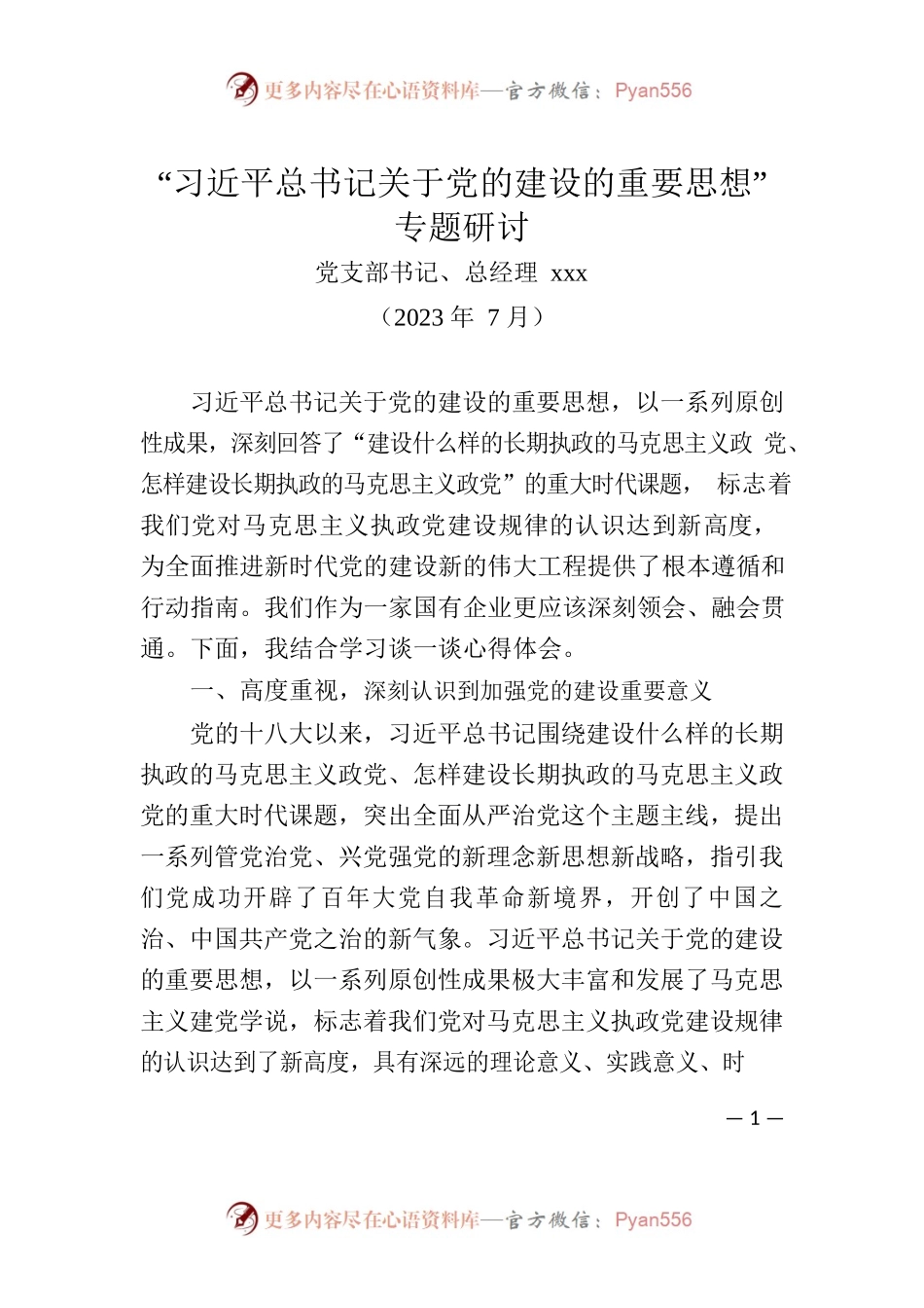 7月主题教育发言材料.docx_第1页