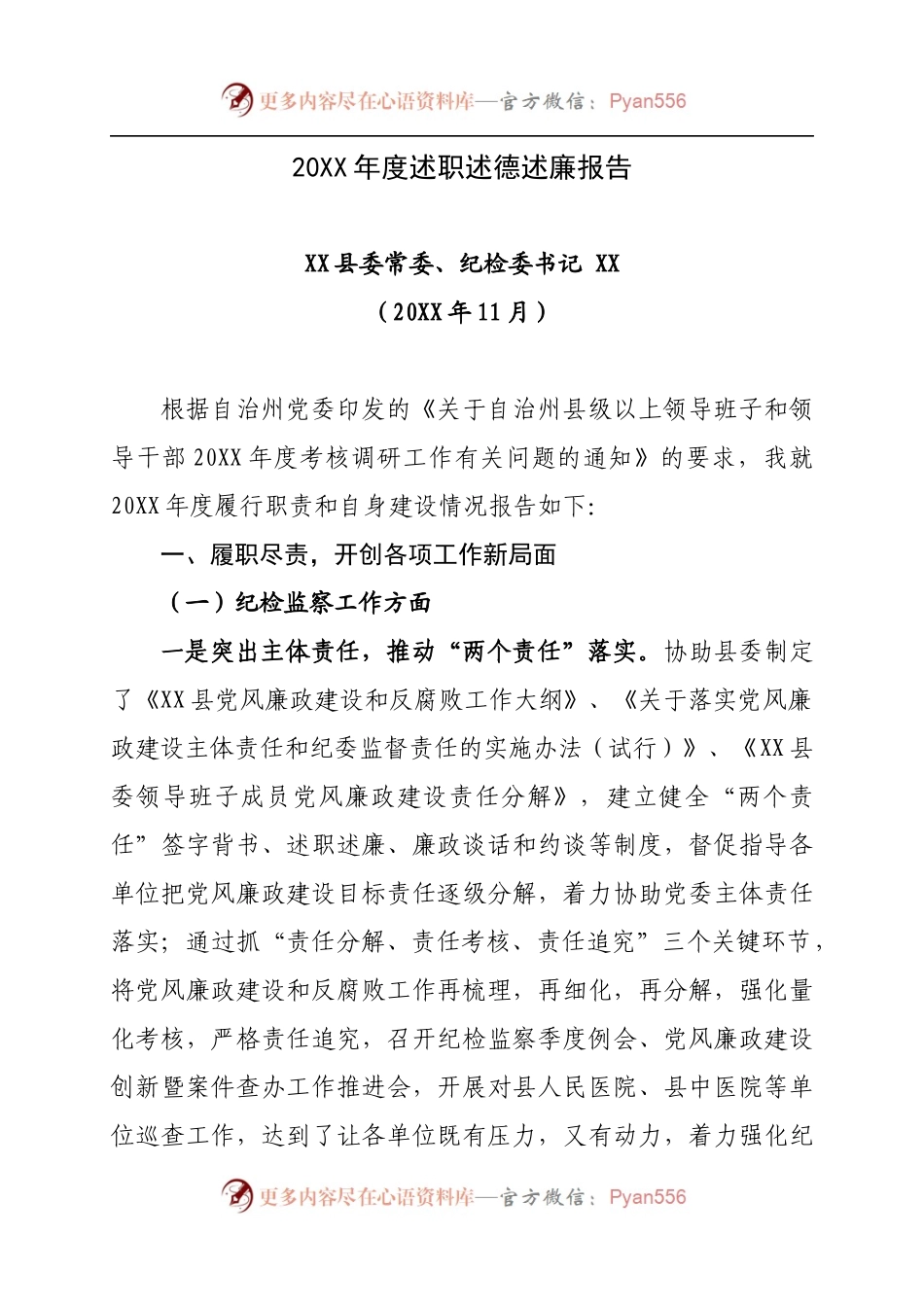 20XX年度述职述德述廉报告（2）.docx_第1页