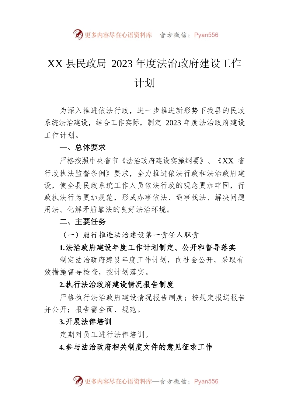 XX县民政局2023年度法治政府建设工作计划（20221226）.docx_第1页