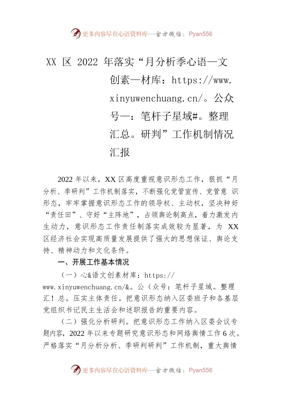XX区2022年落实“月分析季研判”工作机制情况汇报.docx_第1页