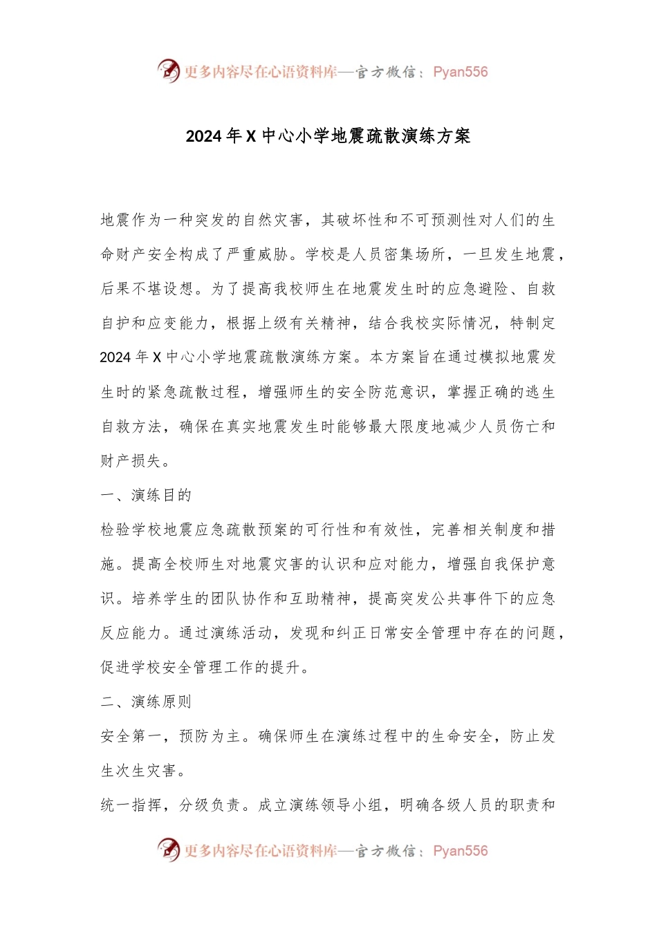 2024年X中心小学地震疏散演练方案.docx_第1页