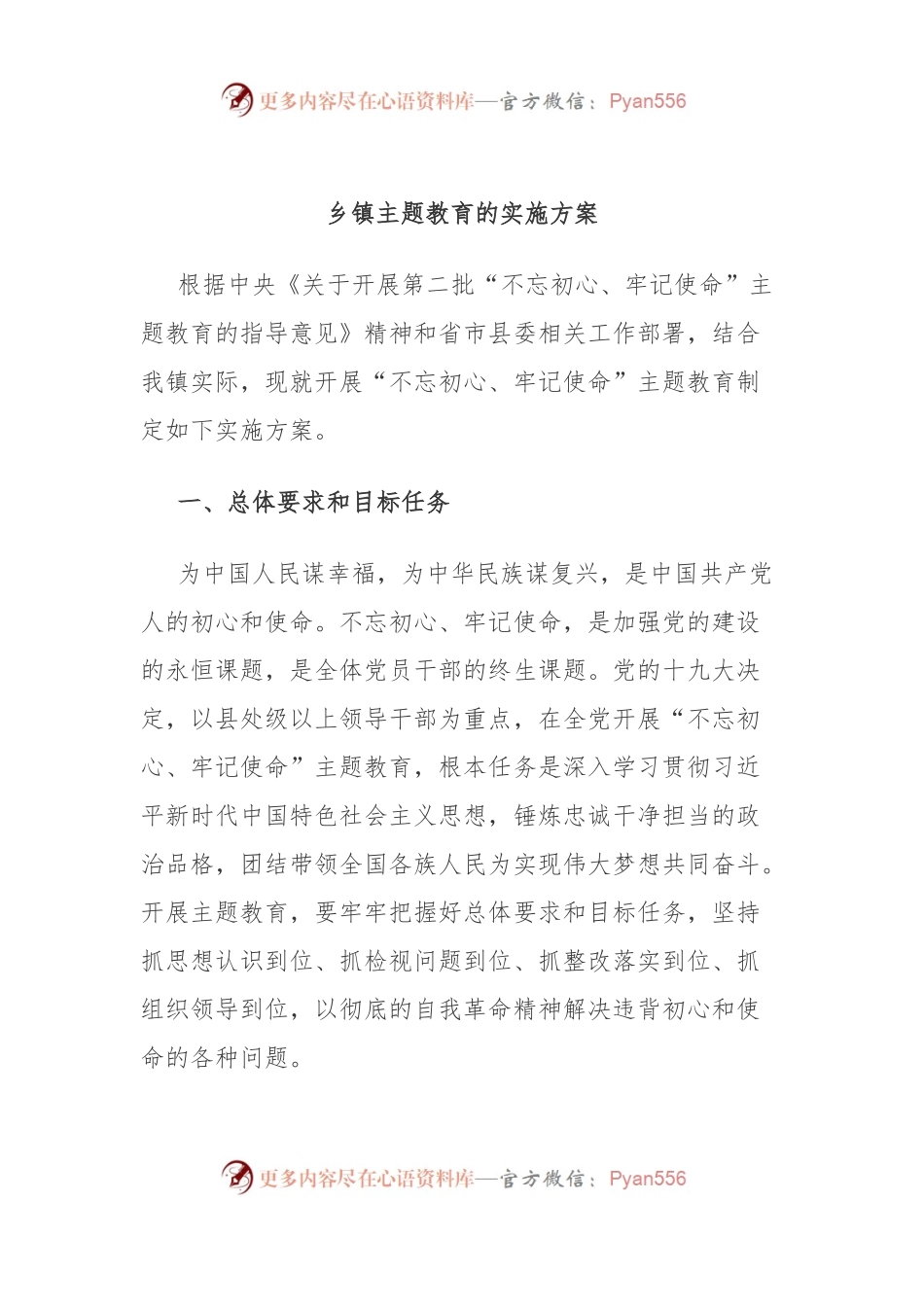 XX乡镇主题教育的实施方案.docx_第1页