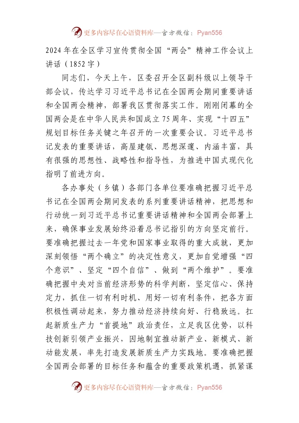 2024年在全区学习宣传贯彻全国“两会”精神工作会议上讲话.docx_第1页