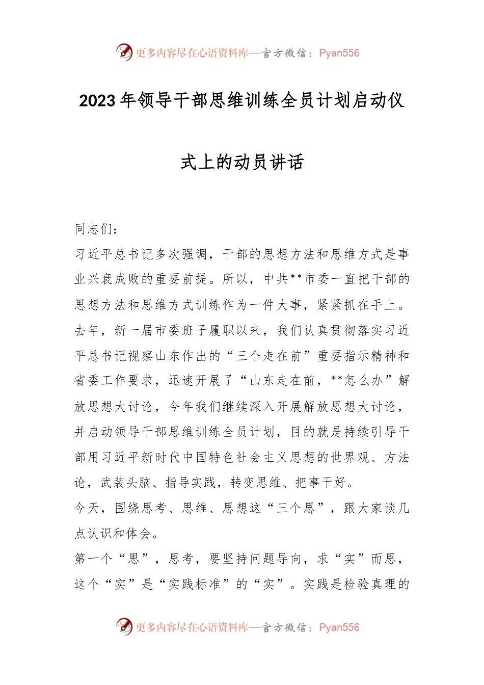 2023年领导干部思维训练全员计划启动仪式上的动员讲话.docx_第1页