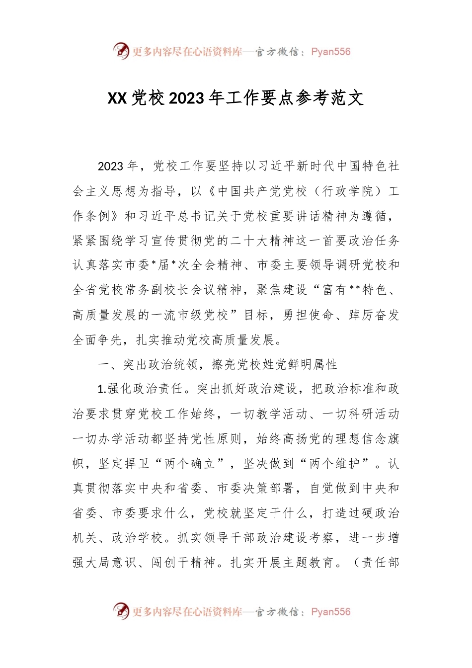XX党校2023年工作要点参考范文.docx_第1页