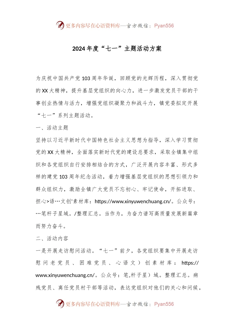 2024年度“七一”主题活动方案.docx_第1页