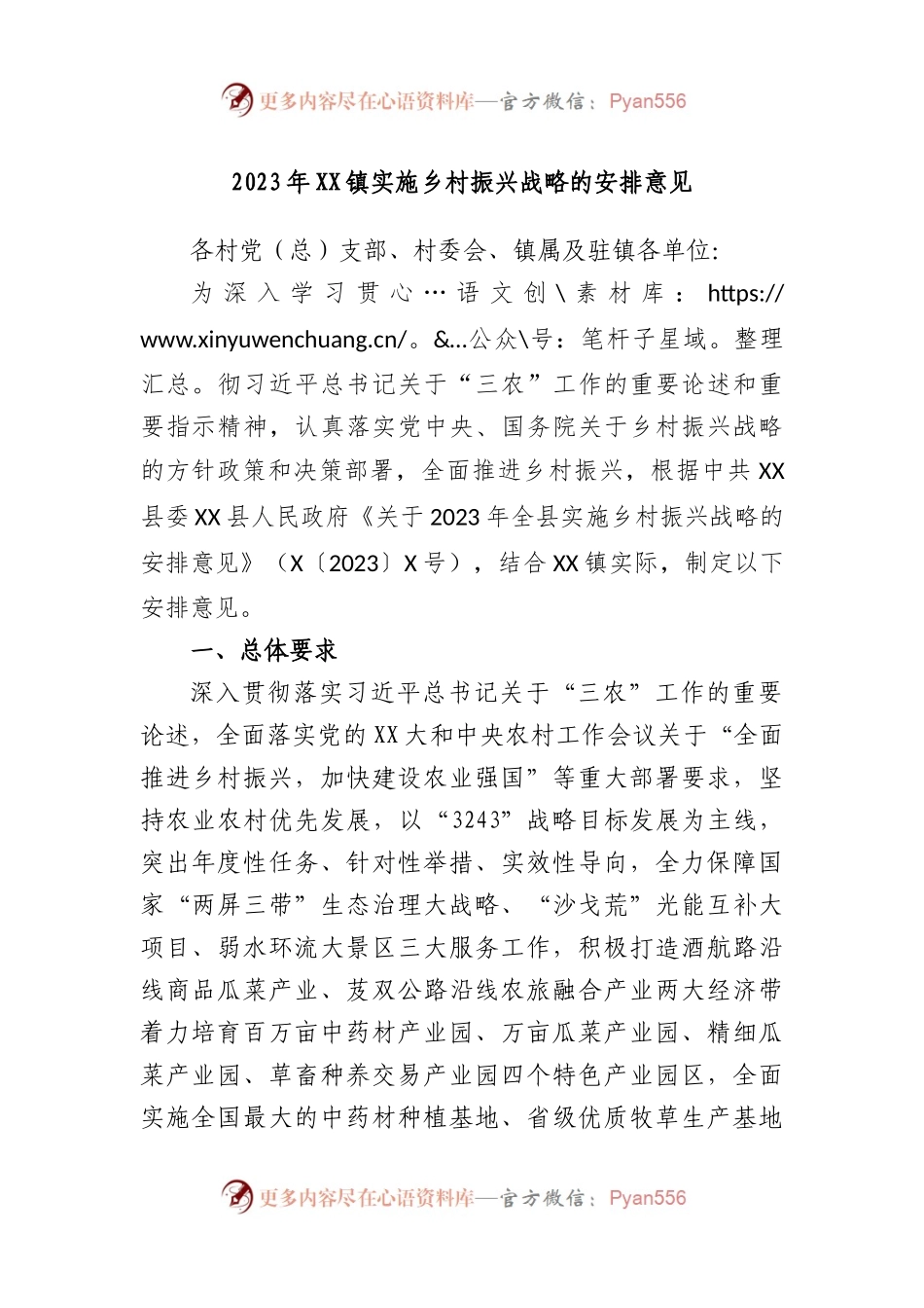 2023年镇实施乡村振兴战略的安排意见.docx_第1页