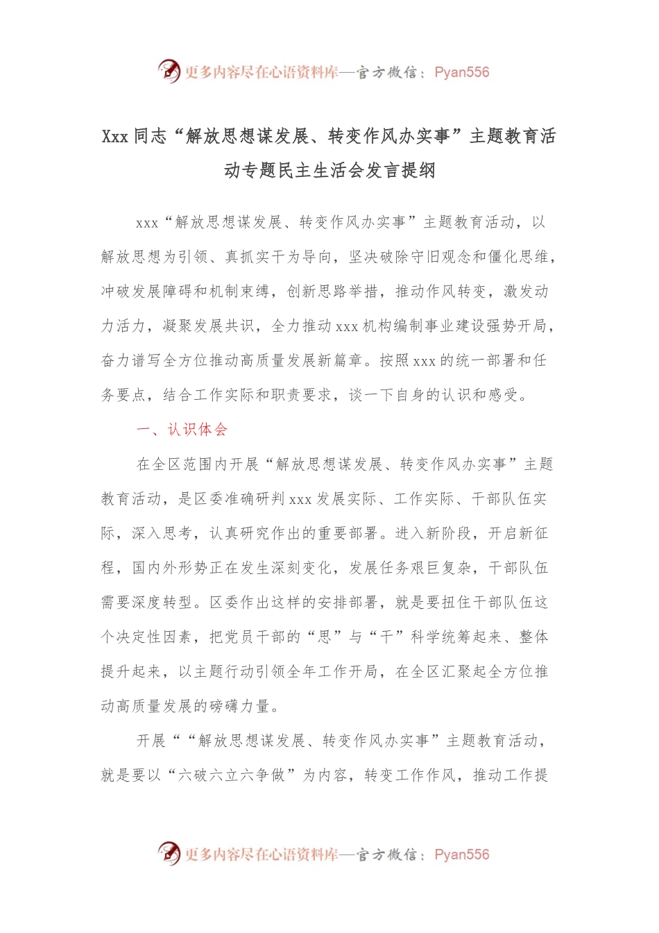 Xxx同志“解放思想谋发展、转变作风办实事”主题教育活动专题民主生活会发言提纲.docx_第1页