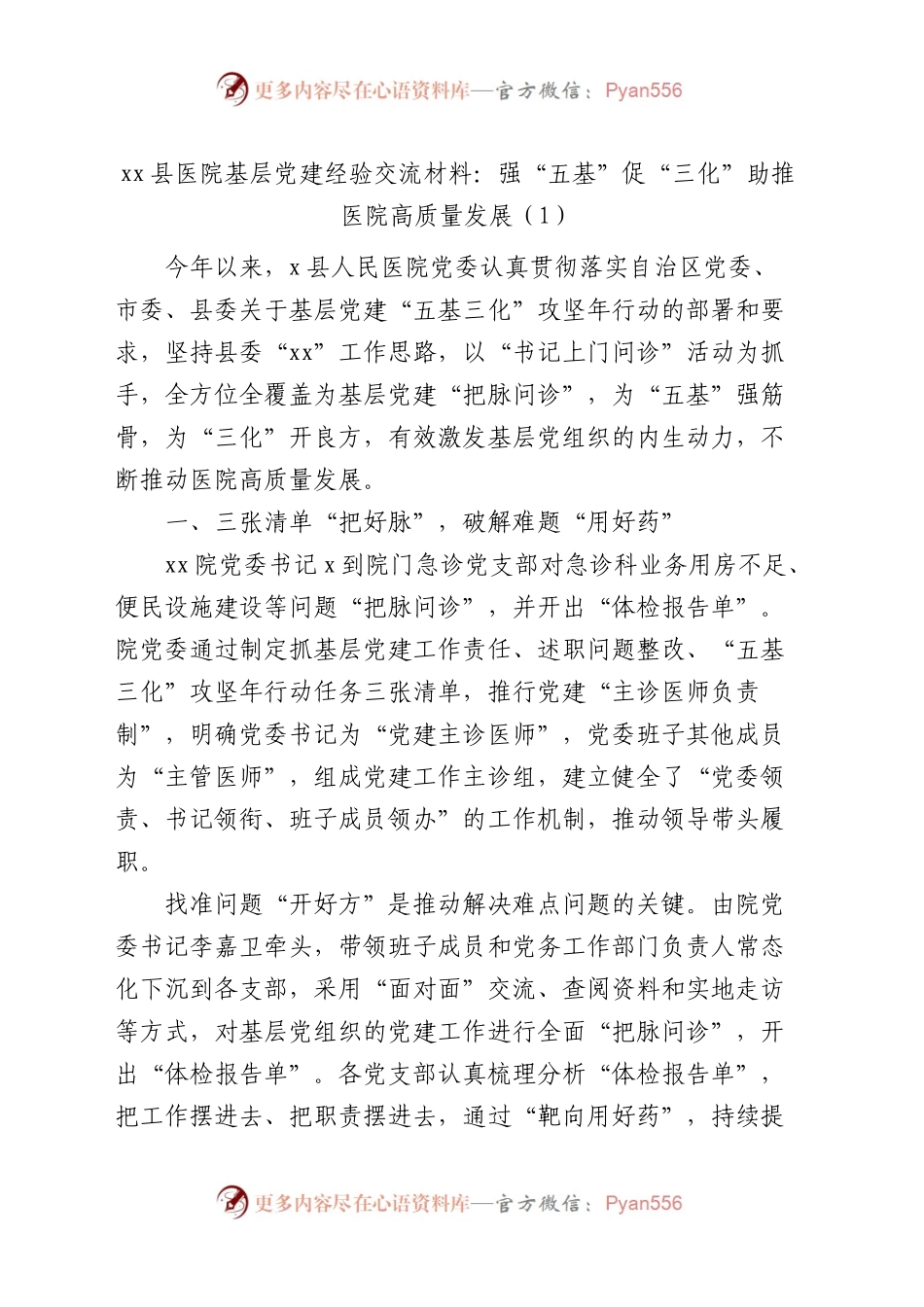 4篇医院五基三化党建工作经验材料汇报总结报告.docx_第1页