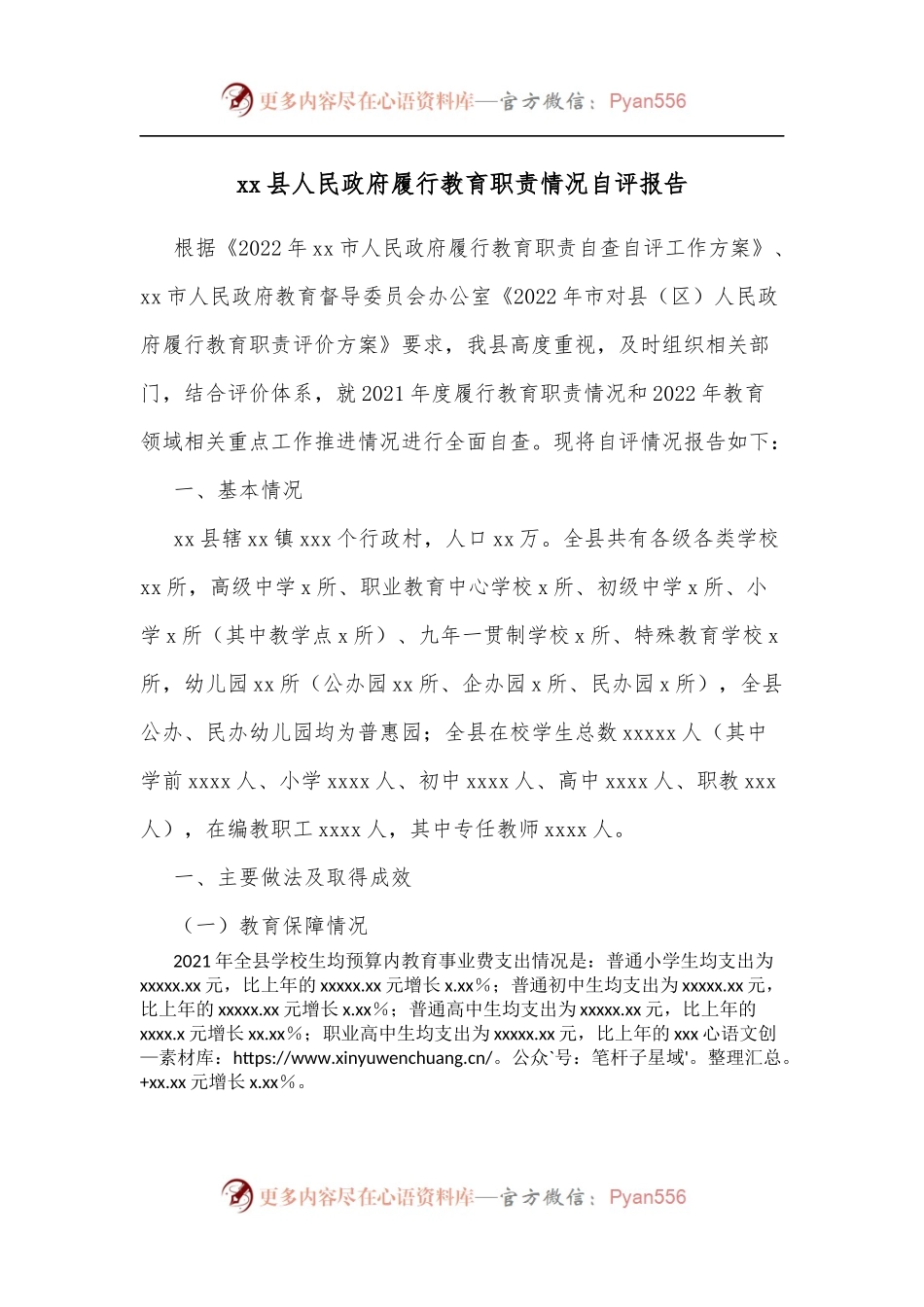 xx县人民政府履行教育职责情况自评报告.docx_第1页