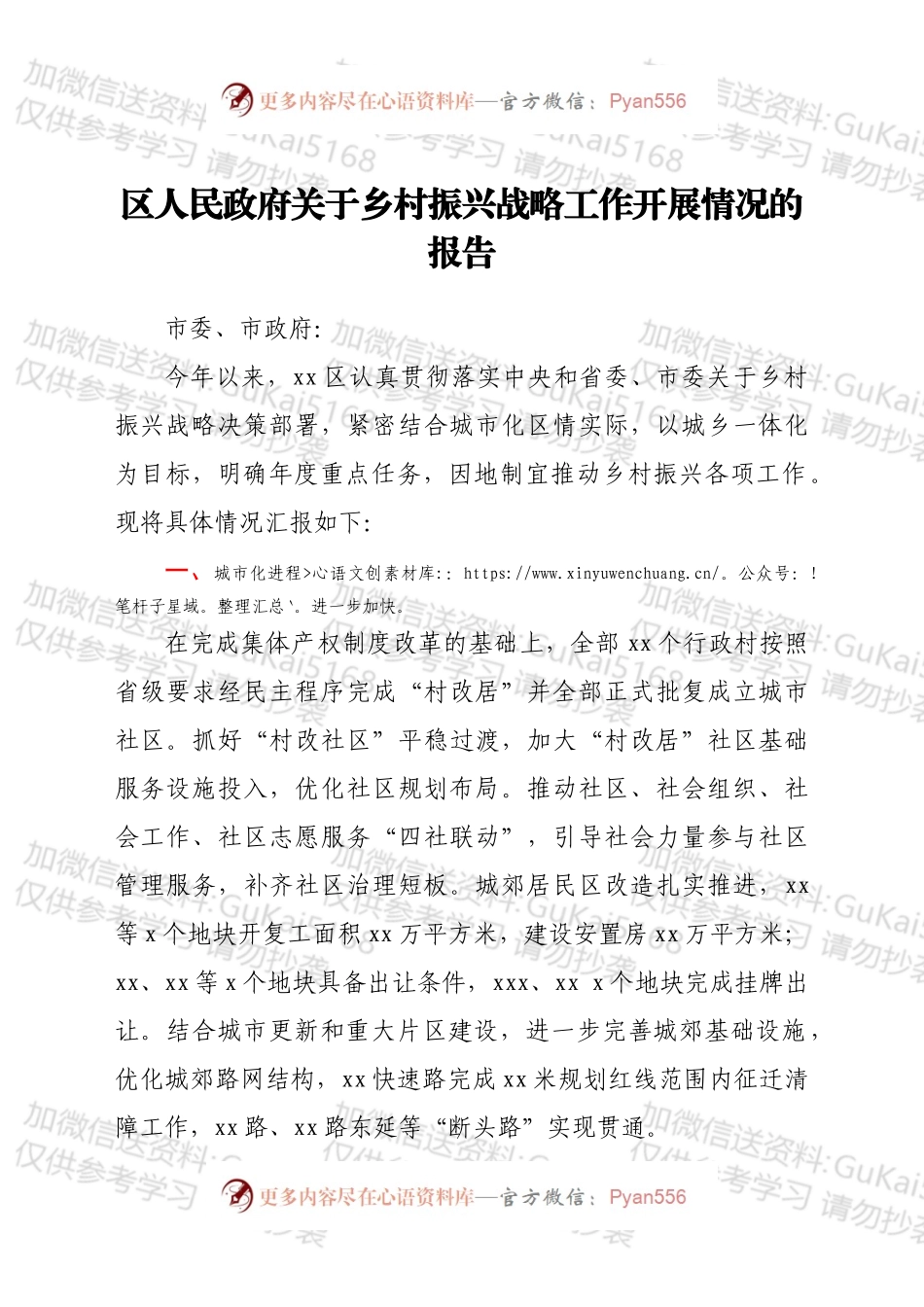 xx区人民政府关于乡村振兴战略工作开展情况的报告.docx_第1页