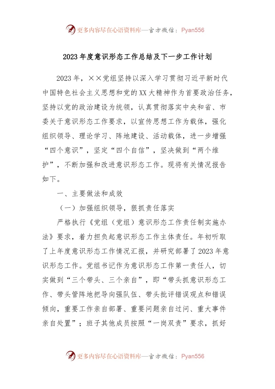 2023年度意识形态工作总结及下一步工作计划.docx_第1页