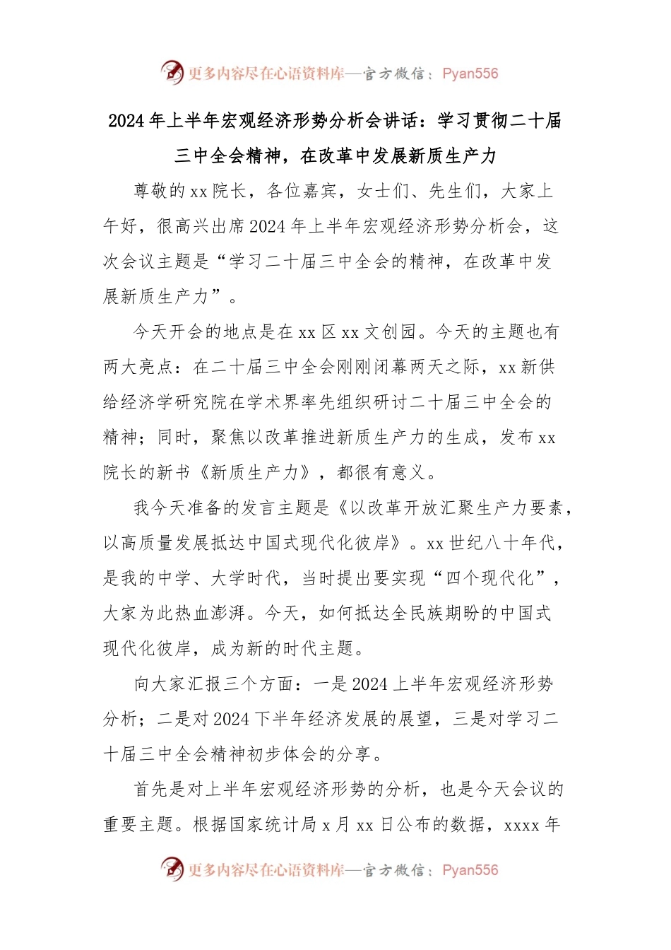 2024年上半年宏观经济形势分析会讲话：学习贯彻二十届三中全会精神，在改革中发展新质生产力.docx_第1页