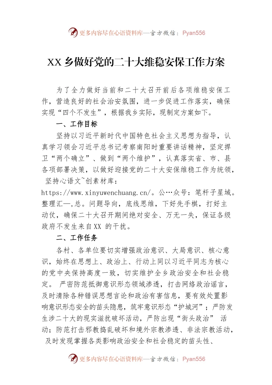 XX乡做好党的二十大维稳安保工作方案.docx_第1页