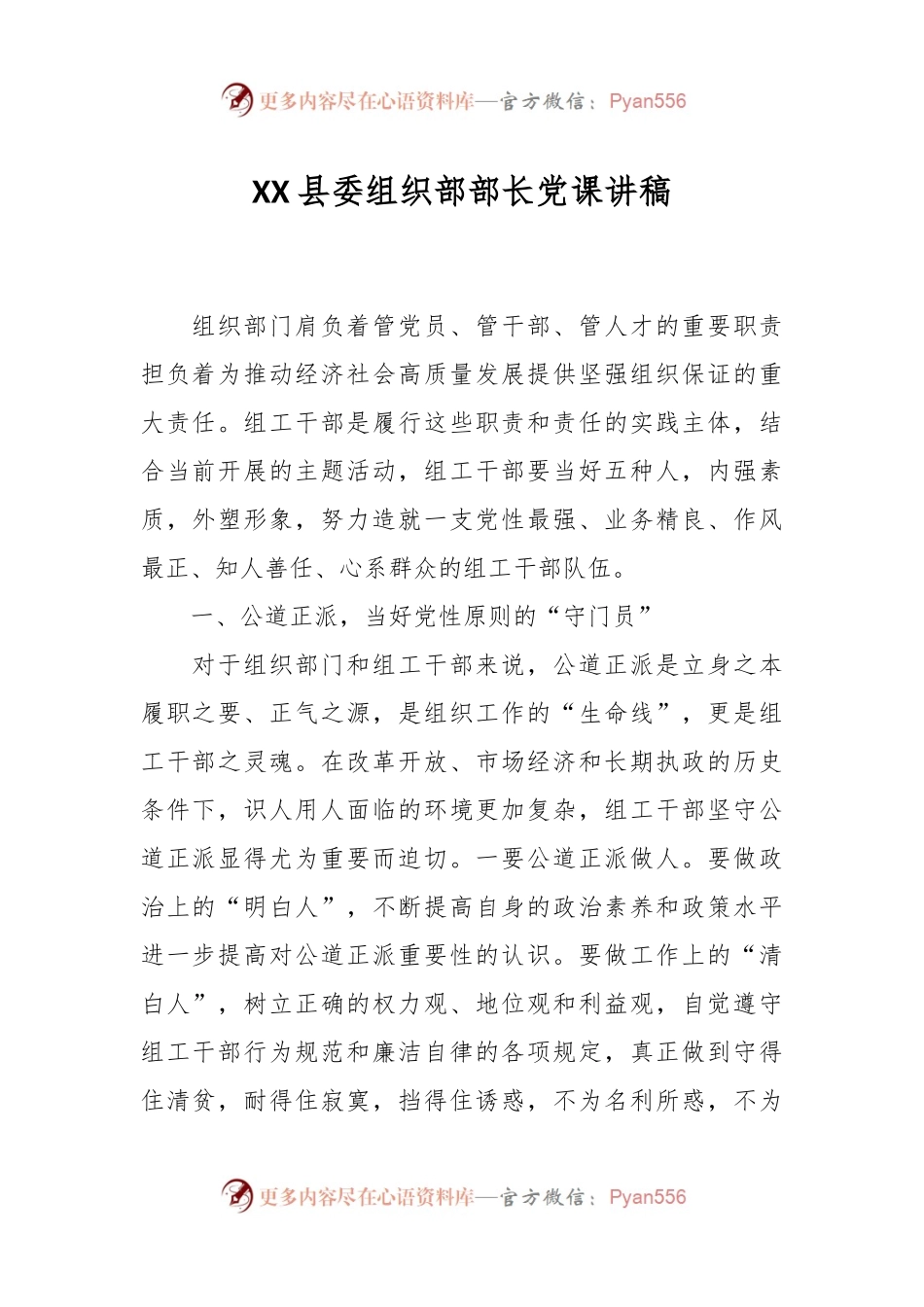 XX县委组织部部长党课讲稿.docx_第1页