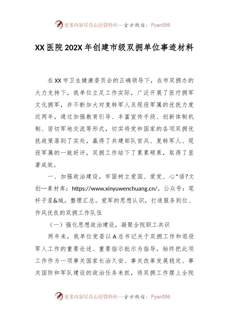 XX医院202X年创建市级双拥单位事迹材料.docx_第1页