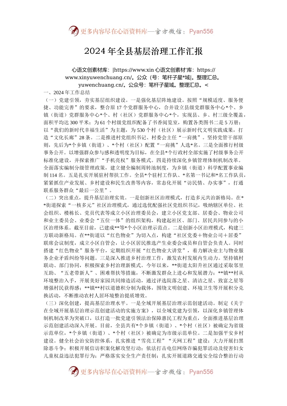 2024年全县基层治理工作汇报.docx_第1页
