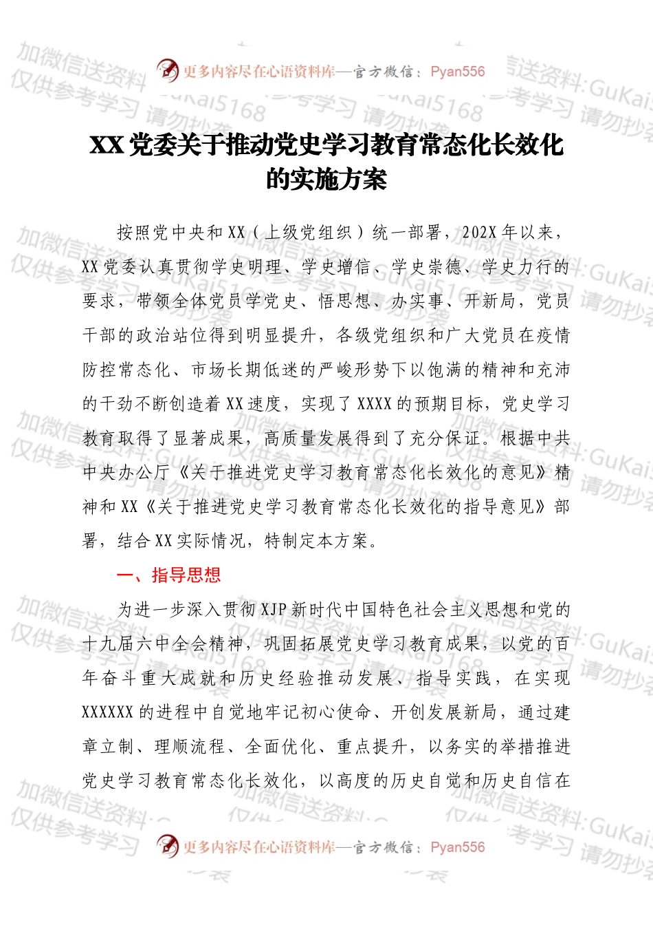 XX党委关于推动党史学习教育常态化长效化的实施方案.docx_第1页