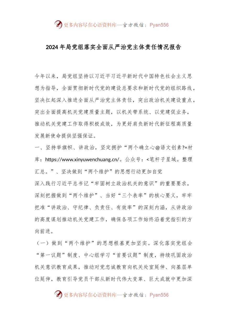 2024年局党组落实全面从严治党主体责任情况报告.docx_第1页
