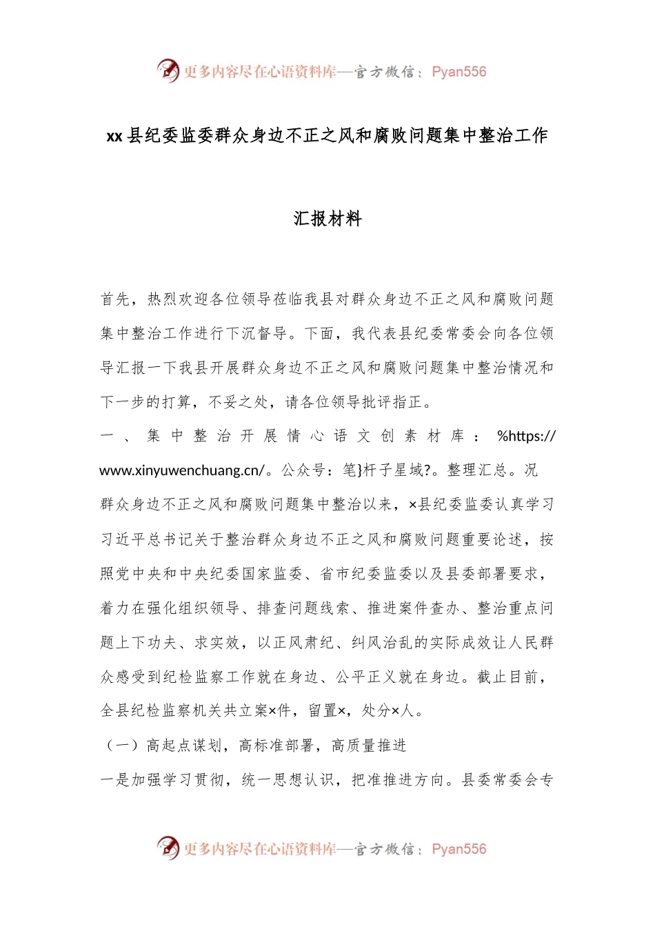 xx县纪委监委群众身边不正之风和腐败问题集中整治工作汇报材料.docx_第1页
