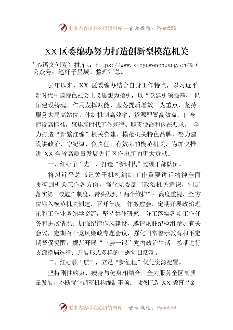 XX区委编办努力打造创新型模范机关(20230724).docx_第1页