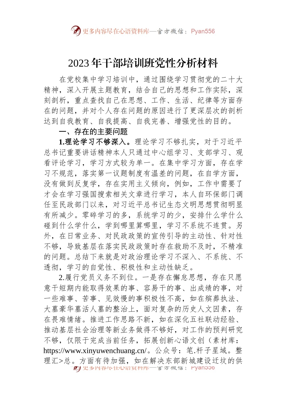 2023年干部培训班党性分析材料.docx_第1页